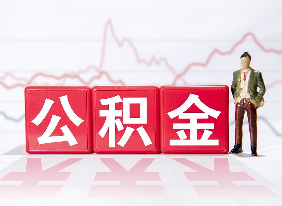 公积金利率会上浮吗-东至公积金代办平台