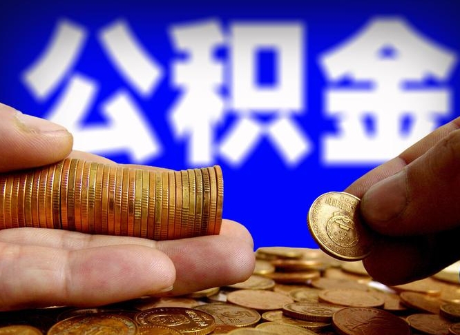 公积金缴存金额怎么计算-东至公积金代办平台